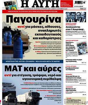 Αυγή: Παγουρίνα αντί για μάσκες, αίθουσες, αναπληρωτές εκπαιδευτικούς και καθαρίστριες