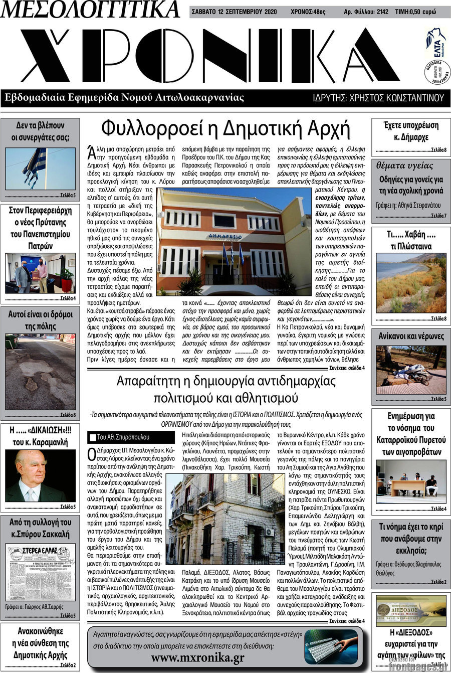 Μεσολογγίτικα Χρονικά