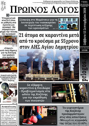 Πρωτοσέλιδο Πρωινός Λόγος