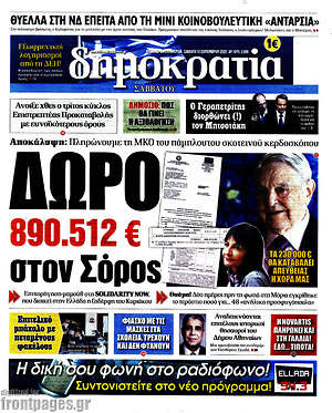 Δημοκρατία: Δώρο 890.512€ στον Σόρος