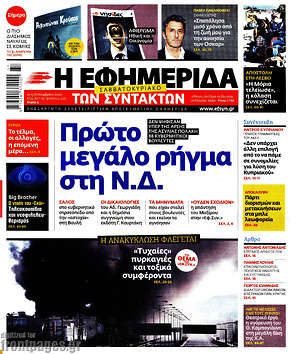 Η εφημερίδα των συντακτών: Πρώτο μεγάλο ρήγμα στη Ν.Δ.