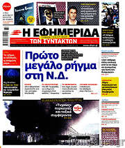 /Η εφημερίδα των συντακτών