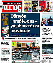/Ελεύθερος Τύπος