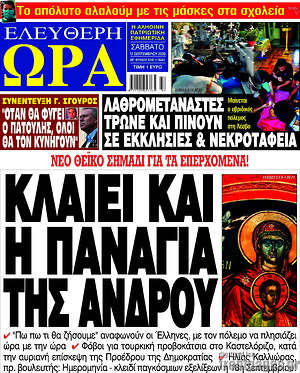 Πρωτοσέλιδο εφημερίδας Ελεύθερη ώρα - protoselida
