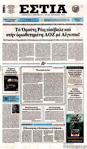 Πρωτοσέλιδο εφημερίδας Εστία - protoselida