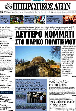 Πρωτοσέλιδο Ηπειρωτικός Αγών