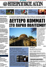 /Ηπειρωτικός Αγών