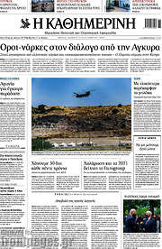 /Η Καθημερινή