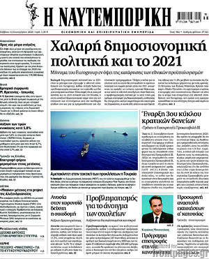 Η Ναυτεμπορική: Χαλαρή δημοσιονομική πολιτική και το 2021