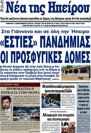 Πρωτοσέλιδο Νέα της Ηπείρου