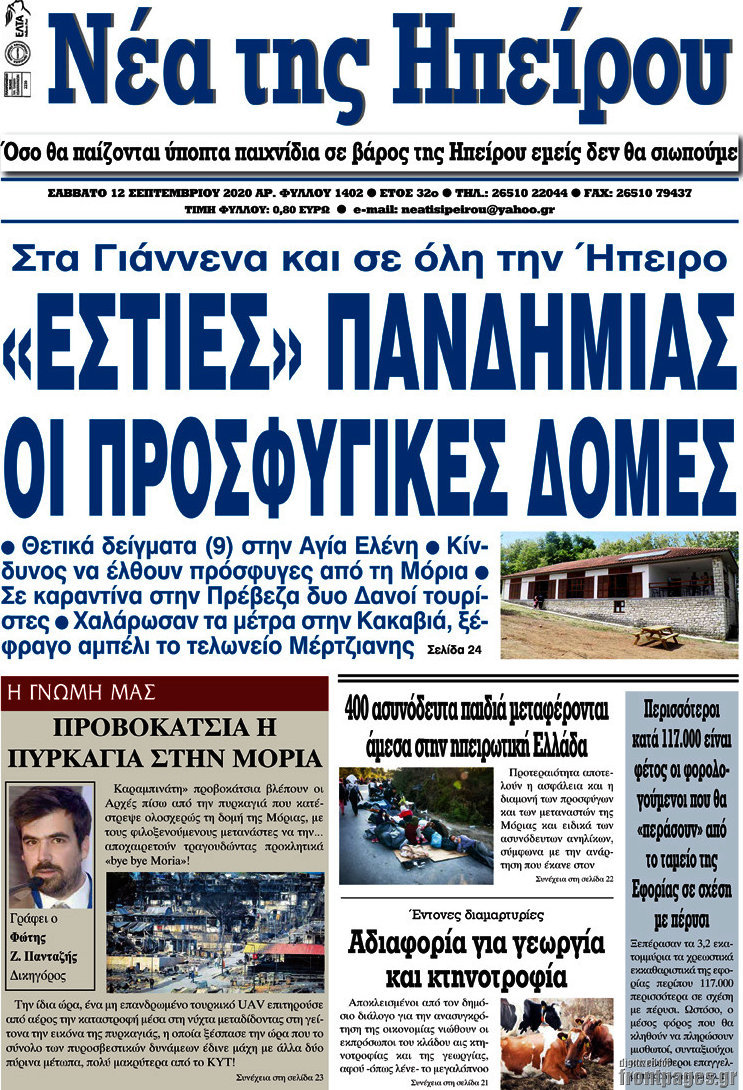Νέα της Ηπείρου