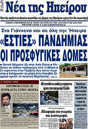 /Νέα της Ηπείρου