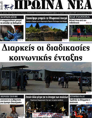 Πρωτοσέλιδο Πρωινά νέα