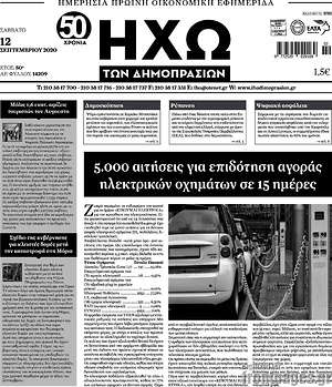 Πρωτοσέλιδο Ηχώ των Δημοπρασιών