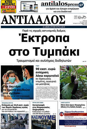 Πρωτοσέλιδο Αντίλαλος Μεσαράς