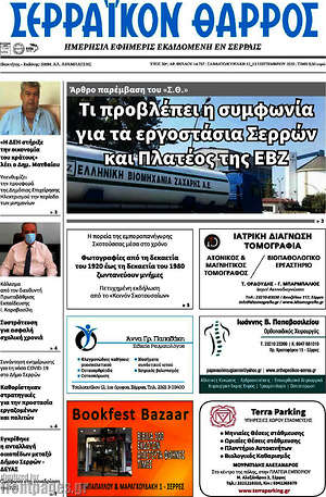 Πρωτοσέλιδο Σερραϊκόν Θάρρος