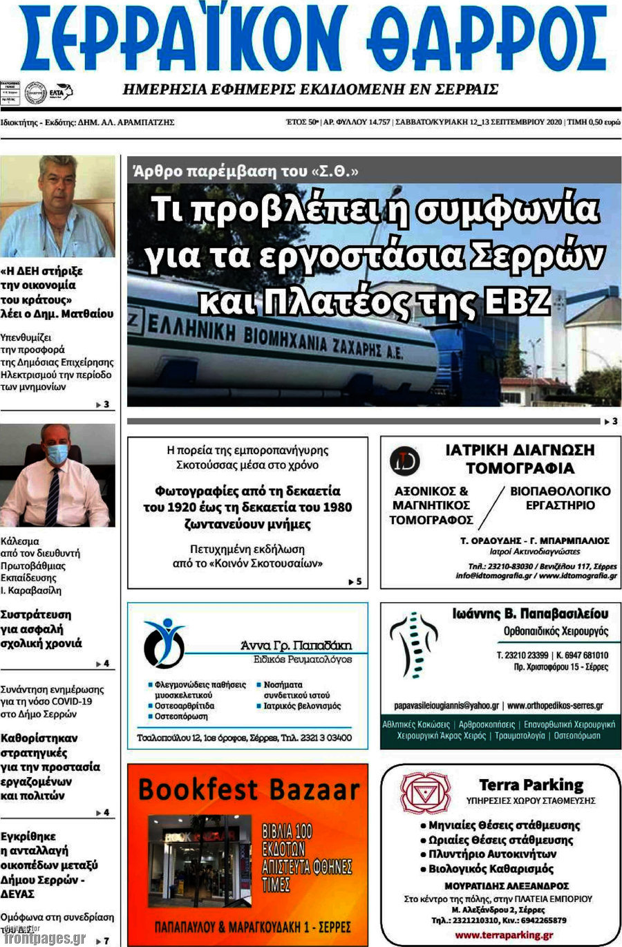 Σερραϊκόν Θάρρος