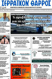 /Σερραϊκόν Θάρρος
