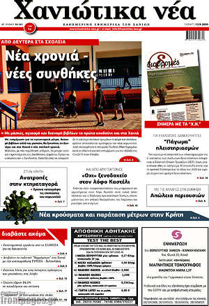 Πρωτοσέλιδο Χανιώτικα Νέα