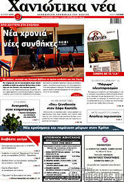 /Χανιώτικα Νέα