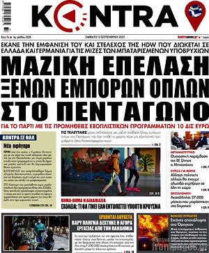 Kontra News: Μαζική επέλαση ξένων εμπόρων όπλων στο Πεντάγωνο