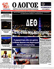 /Ο Λόγος