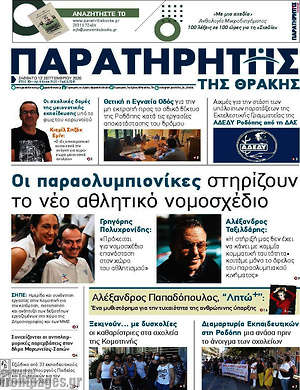 Πρωτοσέλιδο Παρατηρητής