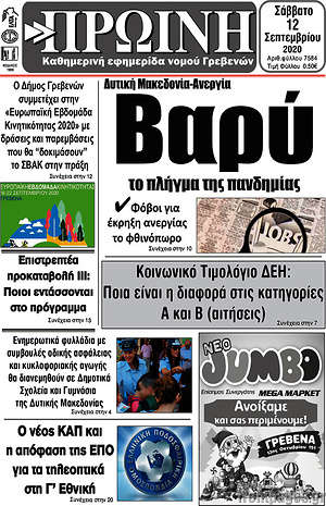 Πρωτοσέλιδο Πρωινή Γρεβενών
