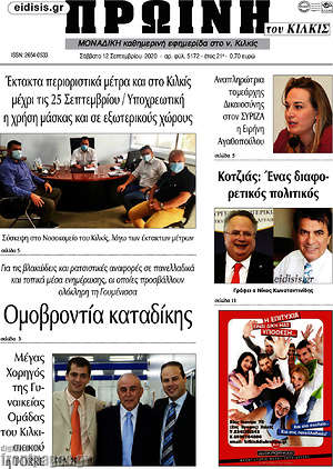 Πρωτοσέλιδο Πρωινή του Κιλκίς