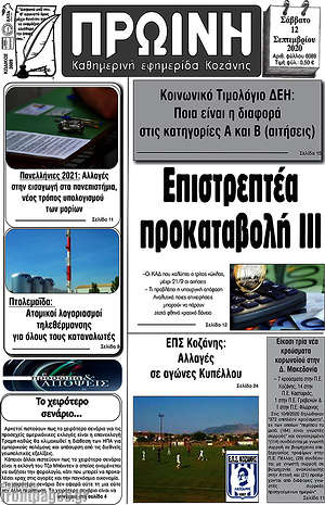 Πρωτοσέλιδο Πρωινή Κοζάνης