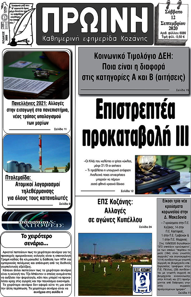 Πρωινή Κοζάνης