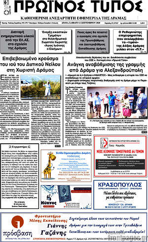Πρωτοσέλιδο Πρωινός Τύπος Δράμας