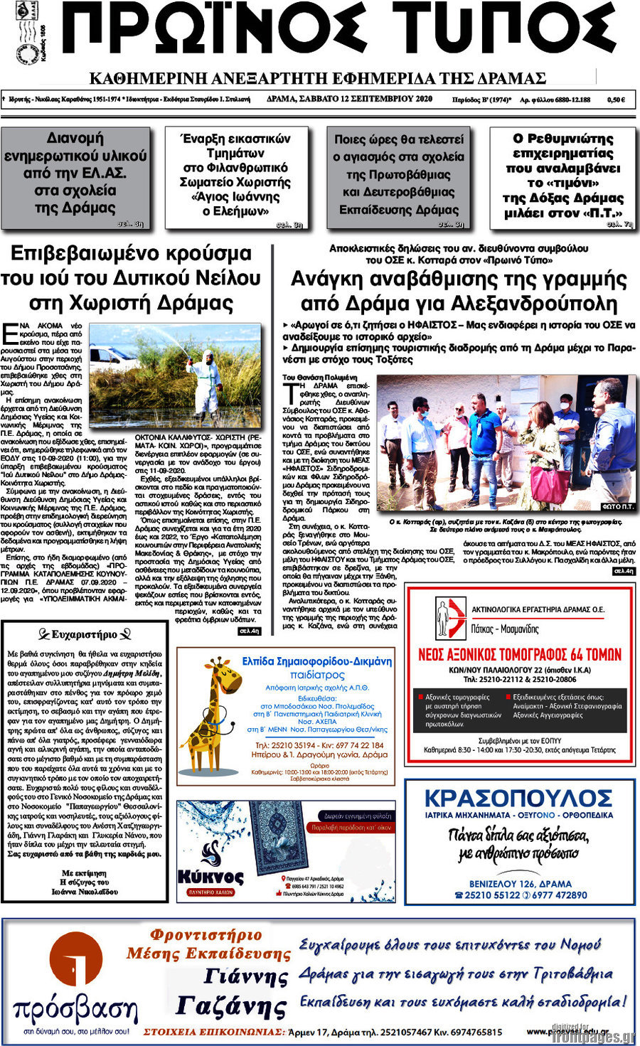 Πρωινός Τύπος Δράμας
