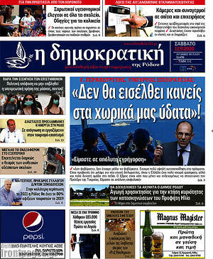 Πρωτοσέλιδο Δημοκρατική Ρόδου