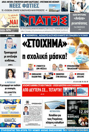 Πρωτοσέλιδο Πατρίς