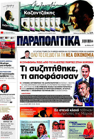 Παραπολιτικά: Τι συζητήθηκε, τι αποφάσισαν