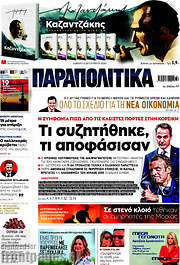 /Παραπολιτικά
