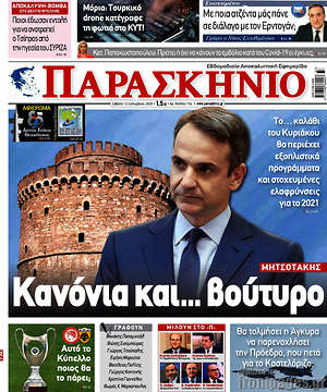 Πρωτοσέλιδο εφημερίδας Παρασκήνιο - protoselida