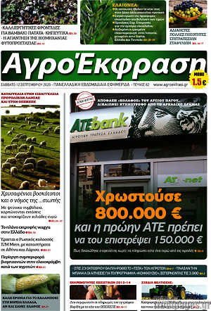 Πρωτοσέλιδο Αγροέκφραση
