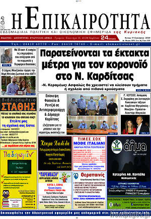 Πρωτοσέλιδο Η Επικαιρότητα