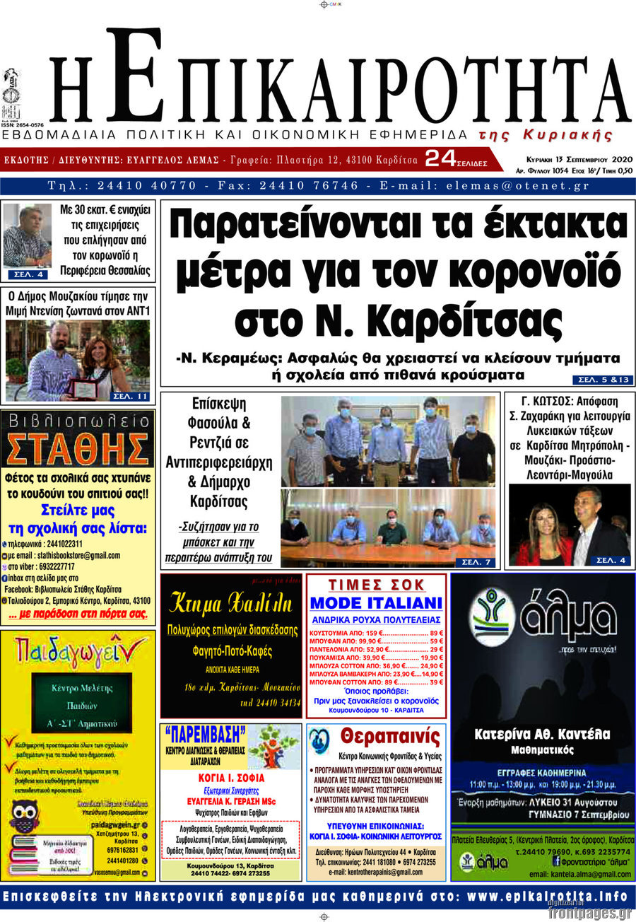 Η Επικαιρότητα