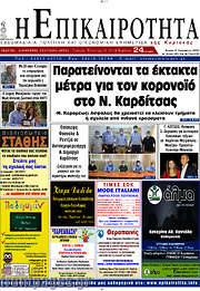 /Η Επικαιρότητα