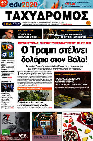 Πρωτοσέλιδο Ταχυδρόμος