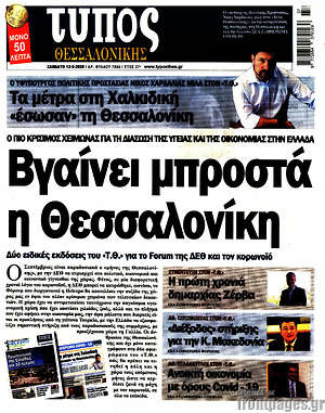 Πρωτοσέλιδο εφημερίδας Τύπος Θεσσαλονίκης - protoselida