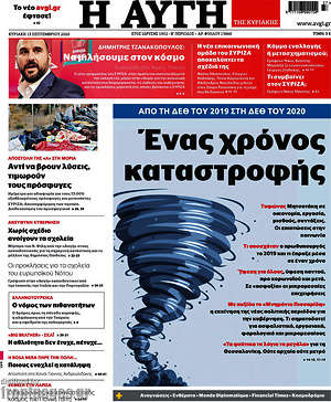 Αυγή: Ένας χρόνος καταστροφής