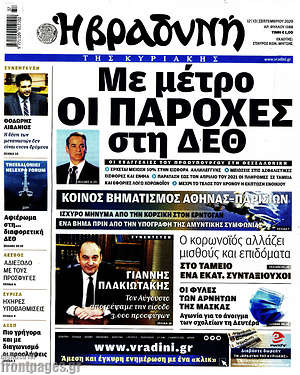 Βραδυνή: Με μέτρο οι παροχές στη ΔΕΘ