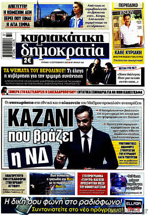 Δημοκρατία: Καζάνι που βράζει η ΝΔ