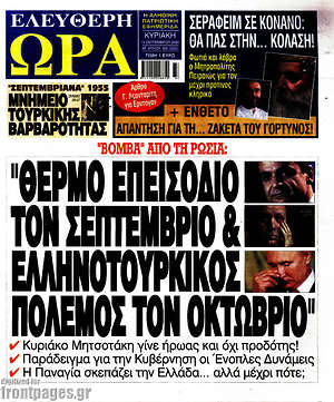 Πρωτοσέλιδο εφημερίδας Ελεύθερη ώρα - protoselida