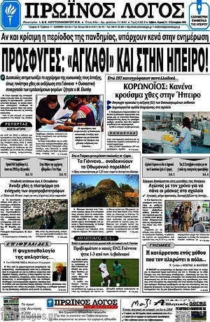 Πρωτοσέλιδο Πρωινός Λόγος