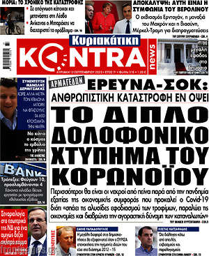 Kontra News: Το διπλό δολοφονικό χτύπημα του κορωνοϊού